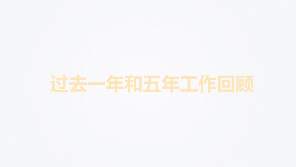 党课讲稿+PPT系列第170期：聚焦2023年政府工作报告_第3页