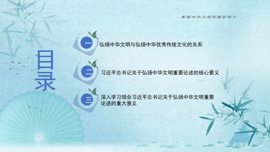 党课讲稿+PPT系列第201期：深刻领会习近平总书记关于弘扬中华文明的重要论述_第3页