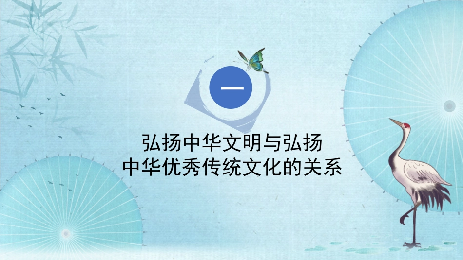 党课讲稿+PPT系列第201期：深刻领会习近平总书记关于弘扬中华文明的重要论述_第4页