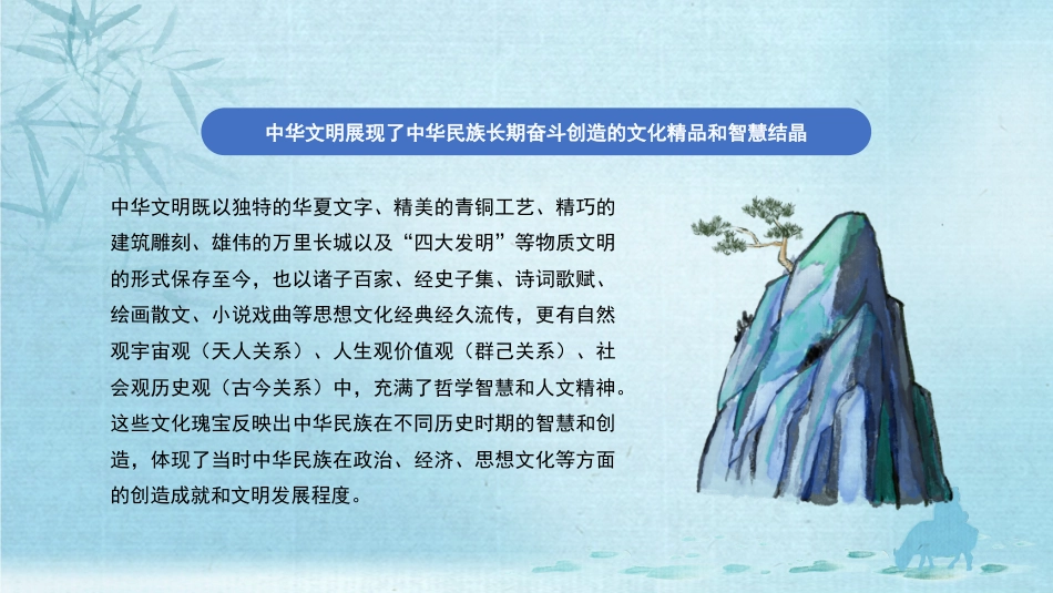 党课讲稿+PPT系列第201期：深刻领会习近平总书记关于弘扬中华文明的重要论述_第7页