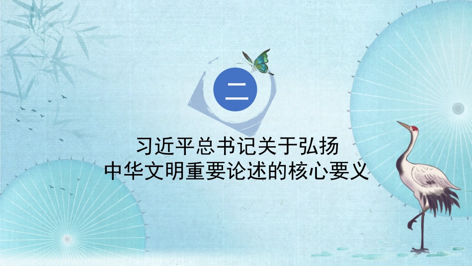 党课讲稿+PPT系列第201期：深刻领会习近平总书记关于弘扬中华文明的重要论述_第8页