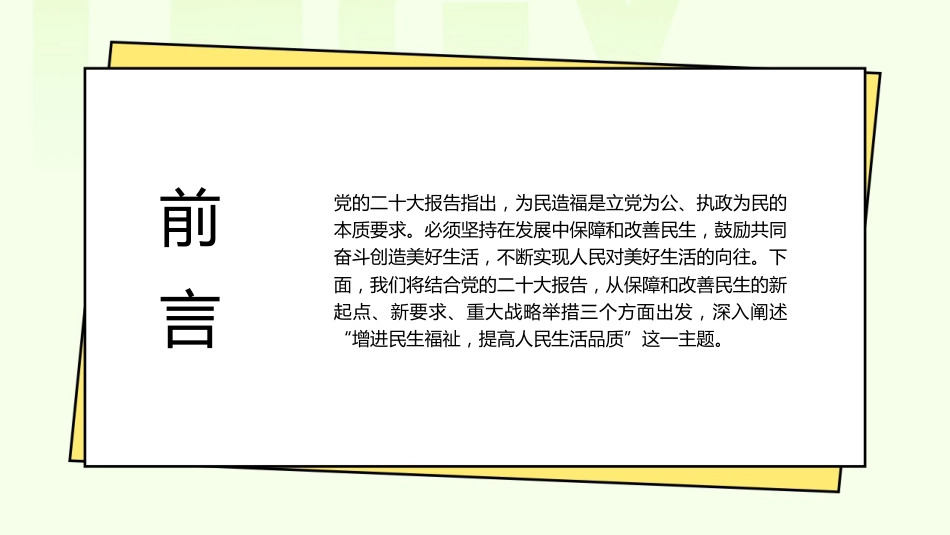 党课讲稿+PPT系列第171期：增进民生福祉 提高人民生活品质（二十大学习材料）_第2页