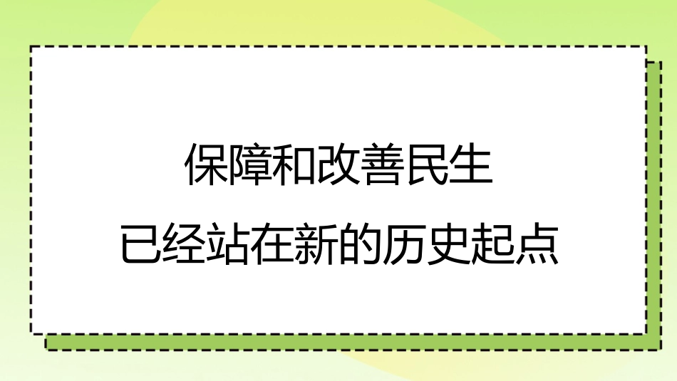 党课讲稿+PPT系列第171期：增进民生福祉 提高人民生活品质（二十大学习材料）_第4页