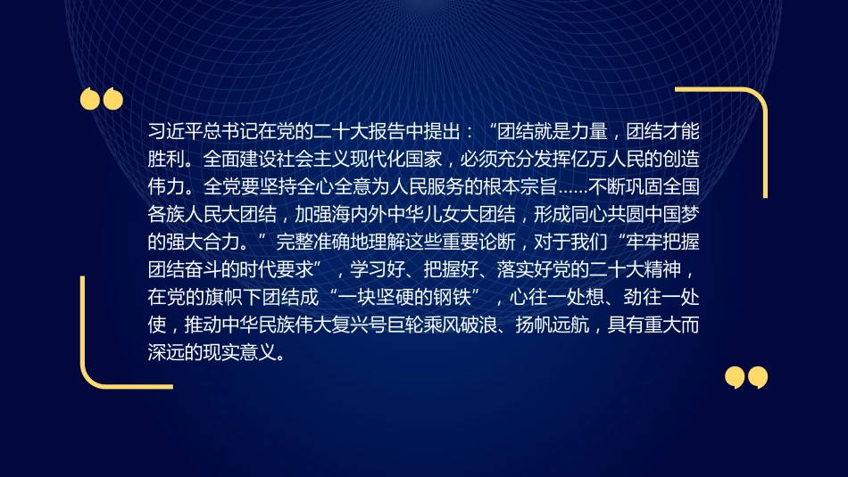 党课讲稿+PPT系列第203期：牢牢把握团结奋斗的时代要求（二十大学习材料）_第2页