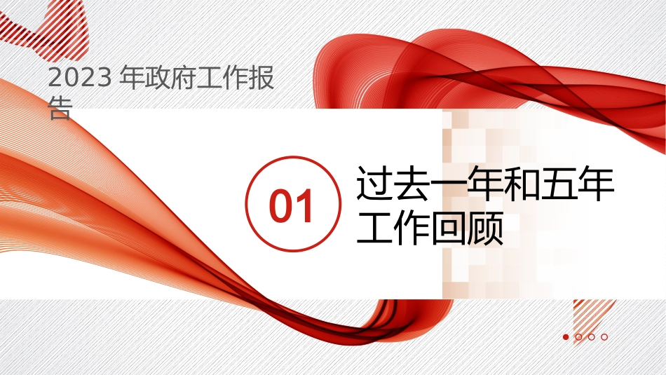 党课讲稿+PPT系列第172期：学习贯彻2023年全国两会精神 以经济建设为中心 着力推动高质量发展_第5页