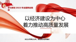 党课讲稿+PPT系列第172期：学习贯彻2023年全国两会精神 以经济建设为中心 着力推动高质量发展