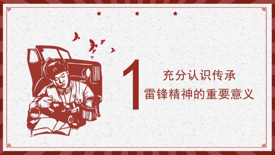 党课讲稿+PPT系列第173期：传承雷锋精神 坚定理想信念_第3页
