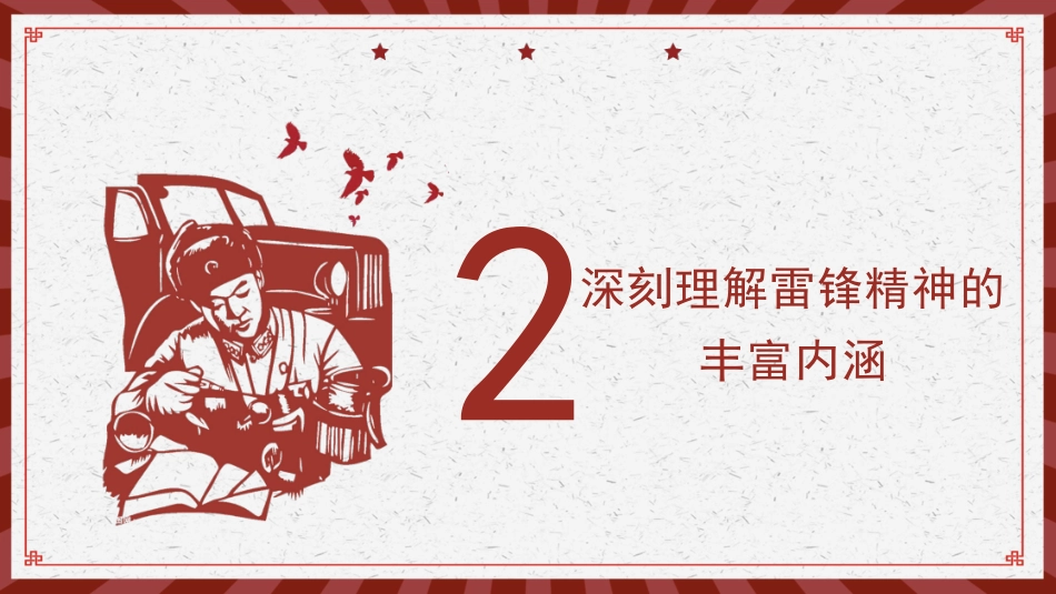 党课讲稿+PPT系列第173期：传承雷锋精神 坚定理想信念_第8页