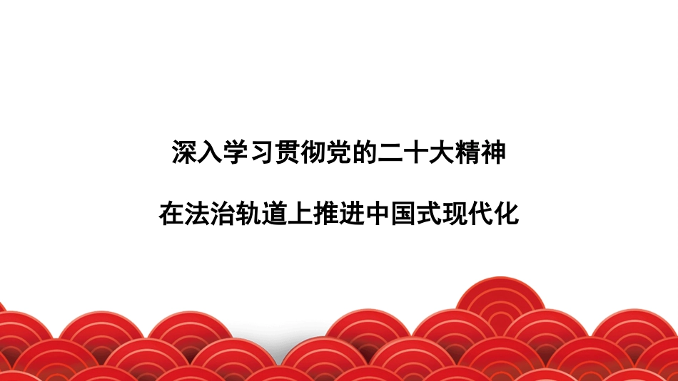 党课讲稿+PPT系列第204期：深入学习贯彻党的二十大精神 在法治轨道上推进中国式现代化_第1页