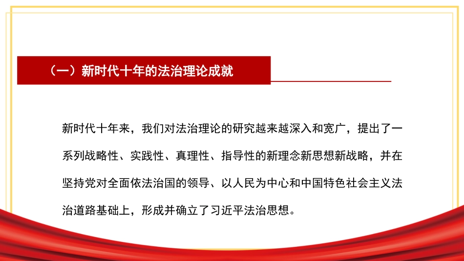 党课讲稿+PPT系列第204期：深入学习贯彻党的二十大精神 在法治轨道上推进中国式现代化_第7页