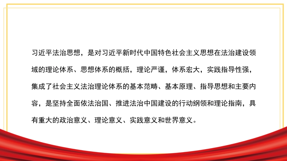党课讲稿+PPT系列第204期：深入学习贯彻党的二十大精神 在法治轨道上推进中国式现代化_第8页