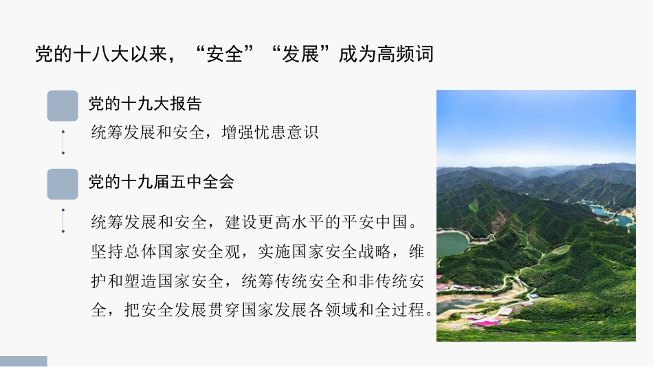 党课讲稿+PPT系列第206期：深入学习习近平总书记关于总体国家安全观的重要论述_第4页