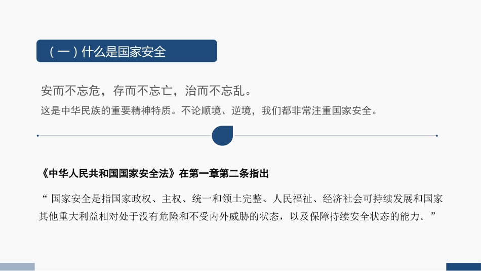党课讲稿+PPT系列第206期：深入学习习近平总书记关于总体国家安全观的重要论述_第6页