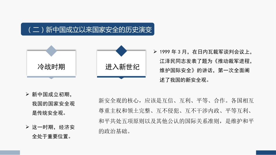 党课讲稿+PPT系列第206期：深入学习习近平总书记关于总体国家安全观的重要论述_第7页
