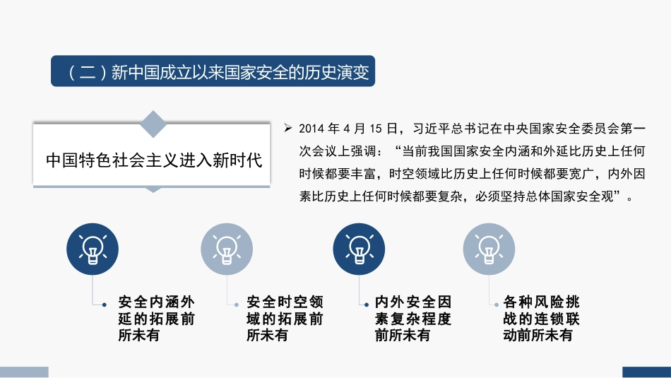 党课讲稿+PPT系列第206期：深入学习习近平总书记关于总体国家安全观的重要论述_第8页