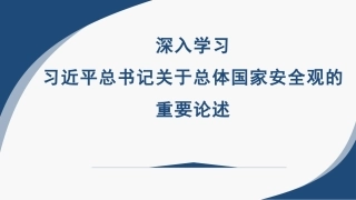 党课讲稿+PPT系列第206期：深入学习习近平总书记关于总体国家安全观的重要论述
