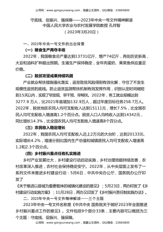 党课讲稿+PPT系列第175期：2023年中央一号文件精神解读 守底线、促振兴、强保障