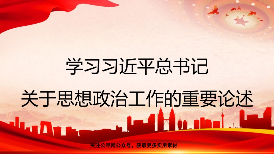 党课讲稿+PPT系列第176期：学习习近平总书记关于思想政治工作的重要论述（思政课、意识形态）_第1页