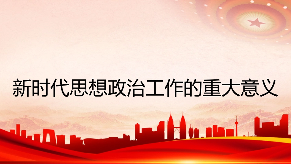 党课讲稿+PPT系列第176期：学习习近平总书记关于思想政治工作的重要论述（思政课、意识形态）_第4页