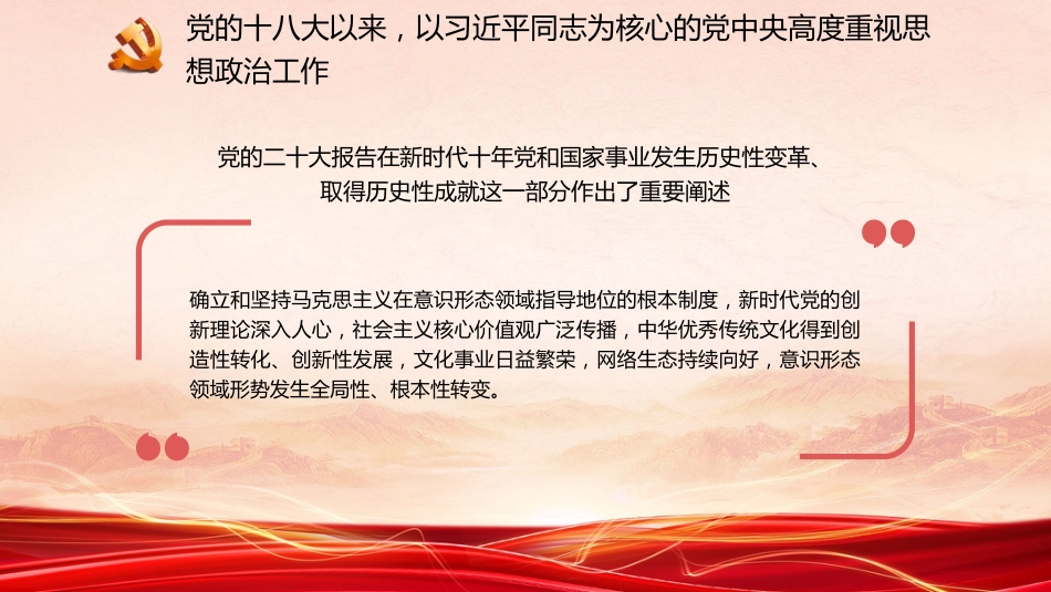 党课讲稿+PPT系列第176期：学习习近平总书记关于思想政治工作的重要论述（思政课、意识形态）_第5页