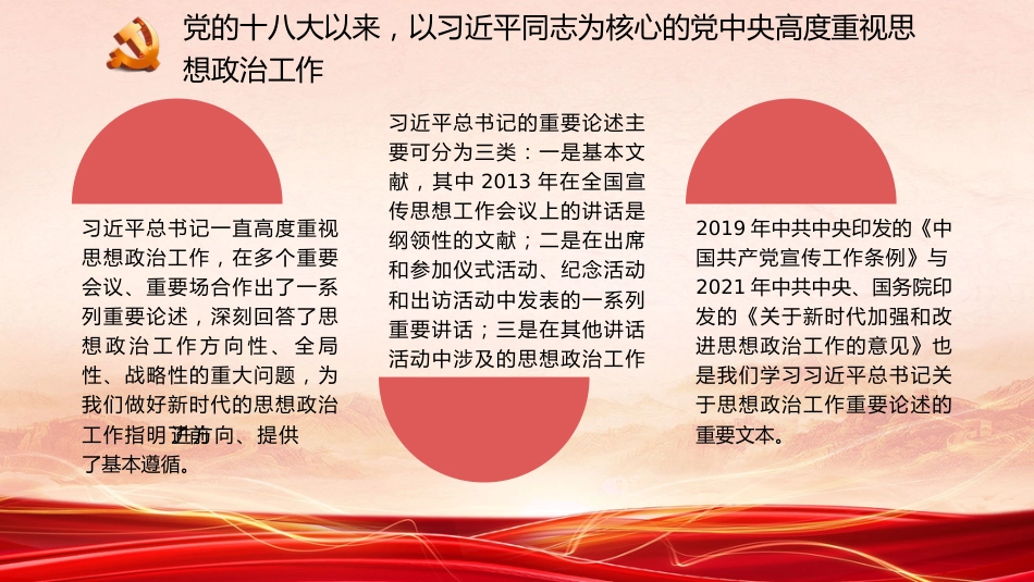 党课讲稿+PPT系列第176期：学习习近平总书记关于思想政治工作的重要论述（思政课、意识形态）_第6页