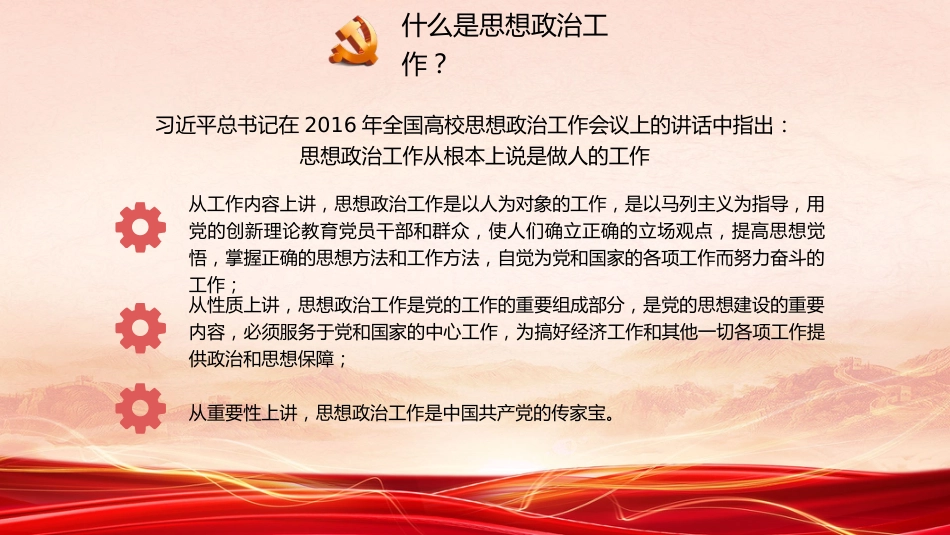 党课讲稿+PPT系列第176期：学习习近平总书记关于思想政治工作的重要论述（思政课、意识形态）_第7页