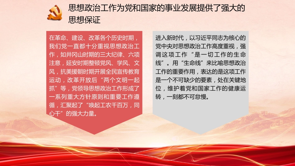 党课讲稿+PPT系列第176期：学习习近平总书记关于思想政治工作的重要论述（思政课、意识形态）_第8页
