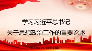 党课讲稿+PPT系列第176期：学习习近平总书记关于思想政治工作的重要论述（思政课、意识形态）