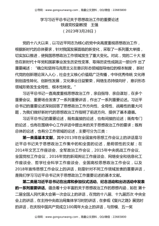 党课讲稿+PPT系列第176期：学习习近平总书记关于思想政治工作的重要论述（思政课、意识形态）