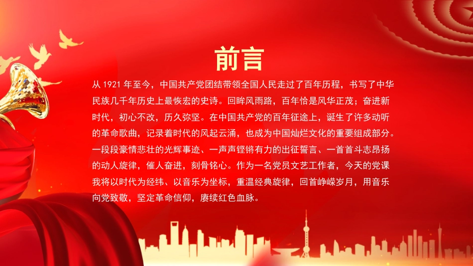 党课讲稿+PPT系列第207期：歌声中的党史（七一党课、红歌、文艺、教育、思政课）_第2页
