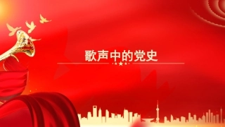 党课讲稿+PPT系列第207期：歌声中的党史（七一党课、红歌、文艺、教育、思政课）