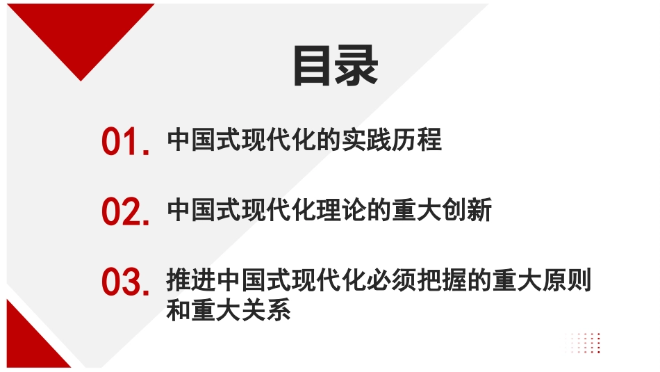 党课讲稿+PPT系列第177期：正确理解和大力推进中国式现代化（二十大学习材料）_第2页