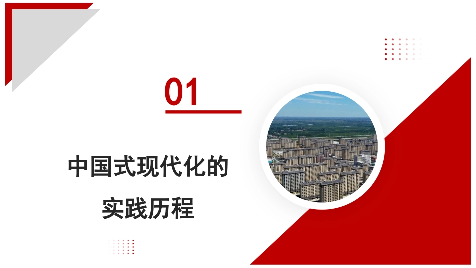 党课讲稿+PPT系列第177期：正确理解和大力推进中国式现代化（二十大学习材料）_第6页