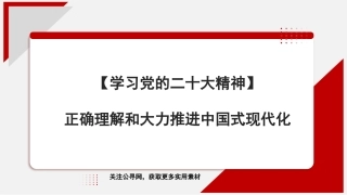 党课讲稿+PPT系列第177期：正确理解和大力推进中国式现代化（二十大学习材料）