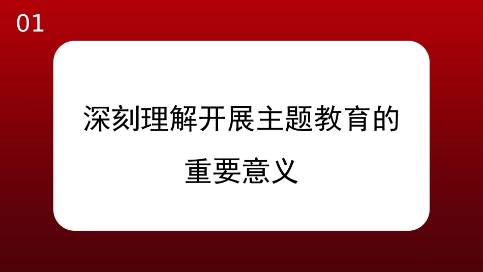 党课讲稿+PPT系列第178期：开展好学习贯彻习近平新时代中国特色社会主义思想主题教育 凝心铸魂创伟业 踔厉奋发向复兴_第4页