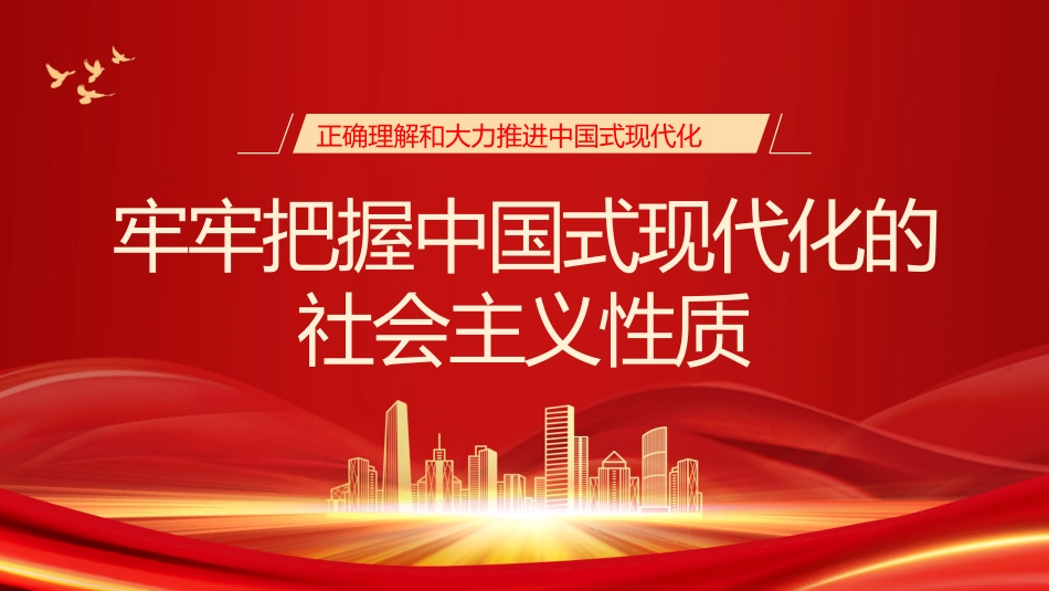 党课讲稿+PPT系列第179期：牢牢把握中国式现代化的社会主义性质_第1页