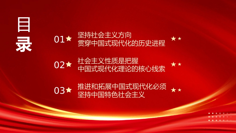 党课讲稿+PPT系列第179期：牢牢把握中国式现代化的社会主义性质_第3页