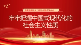 党课讲稿+PPT系列第179期：牢牢把握中国式现代化的社会主义性质