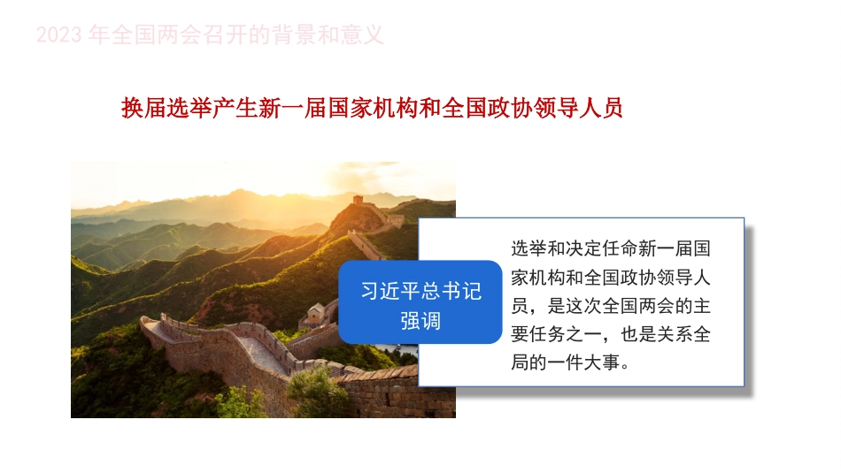 党课讲稿+PPT系列第180期：学习贯彻2023年全国两会精神 自信自强、守正创新，凝心聚力、埋头苦干_第6页