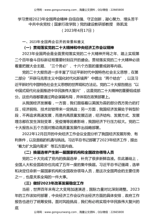党课讲稿+PPT系列第180期：学习贯彻2023年全国两会精神 自信自强、守正创新，凝心聚力、埋头苦干
