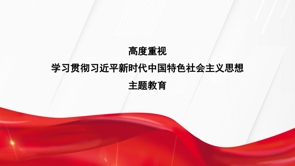 党课讲稿+PPT系列第181期：高度重视学习贯彻习近平新时代中国特色社会主义思想主题教育_第1页