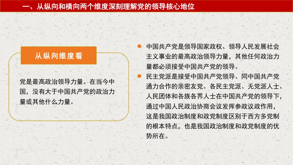 党课讲稿+PPT系列第209期：深刻认识党的领导核心地位和“两个确立”的决定性意义_第6页