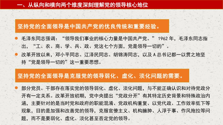 党课讲稿+PPT系列第209期：深刻认识党的领导核心地位和“两个确立”的决定性意义_第8页