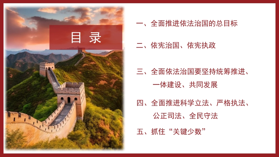 党课讲稿+PPT系列第210期：“十一个坚持”是法治思想的核心要义_第6页
