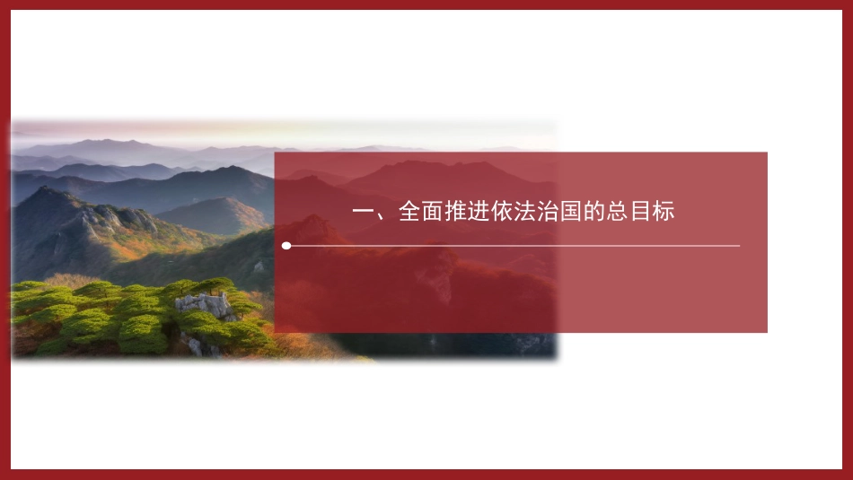 党课讲稿+PPT系列第210期：“十一个坚持”是法治思想的核心要义_第7页