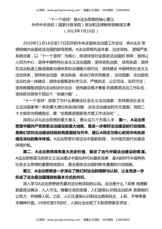 党课讲稿+PPT系列第210期：“十一个坚持”是法治思想的核心要义