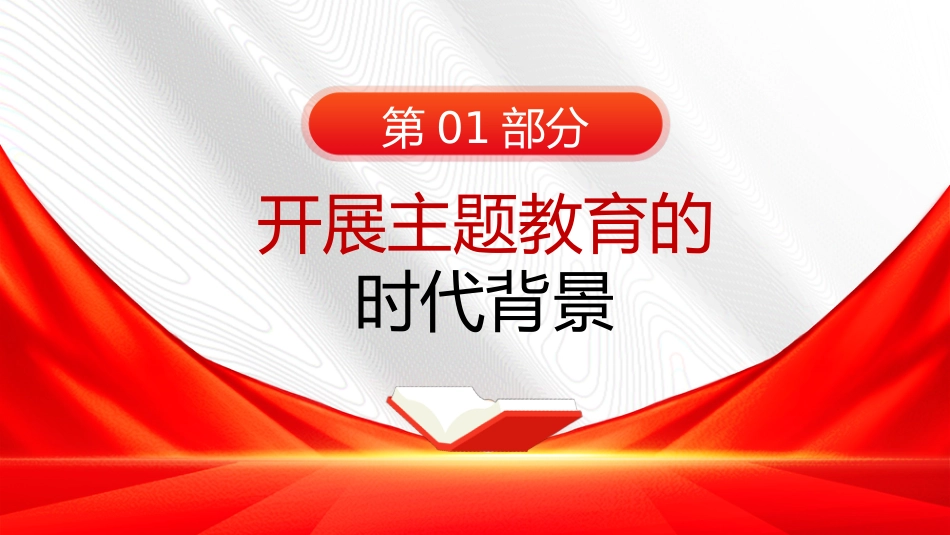 党课讲稿+PPT系列第183期：把学习贯彻习近平新时代中国特色社会主义思想不断引向深入（主题教育）_第5页