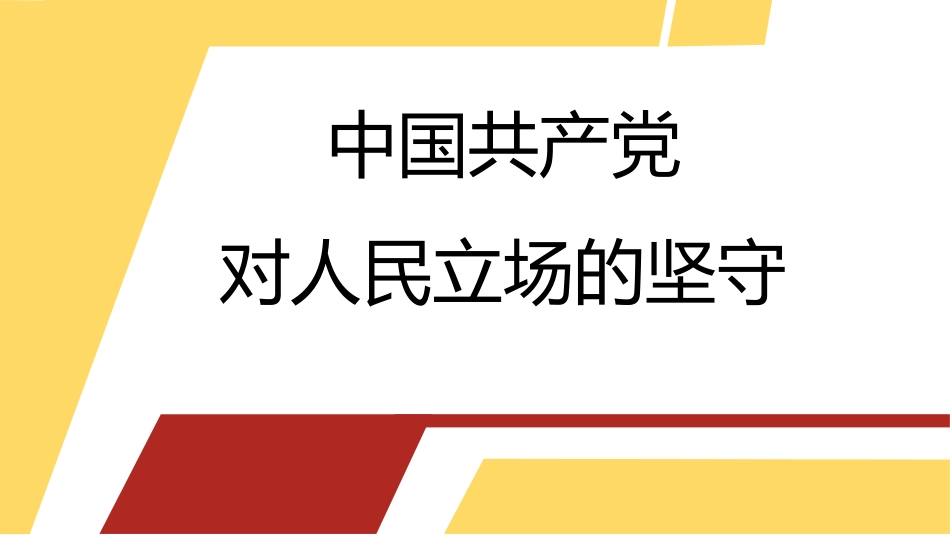 党课讲稿+PPT系列第211期：中国共产党对人民立场的坚守_第1页