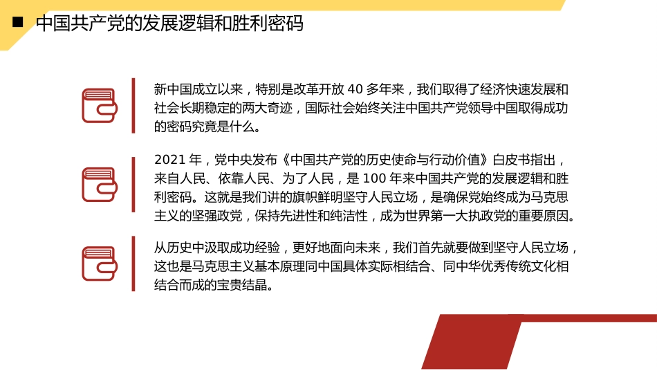 党课讲稿+PPT系列第211期：中国共产党对人民立场的坚守_第7页