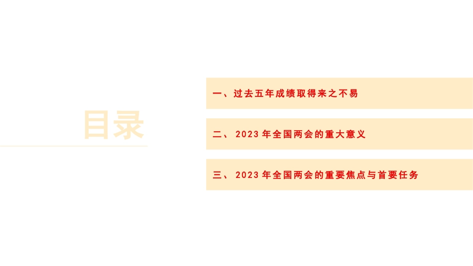 党课讲稿+PPT系列第184期：学习贯彻2023年全国两会精神  团结奋斗 勇毅前行_第2页